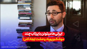 ایرانی ها میتونن با پرتاب چند...