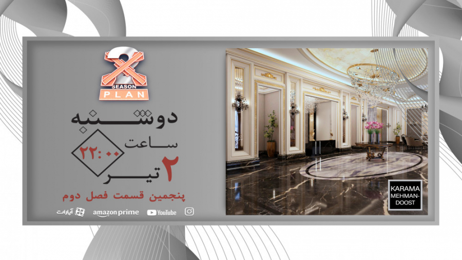 ایکس پلن شو تریلر قسمت 5 کارام...