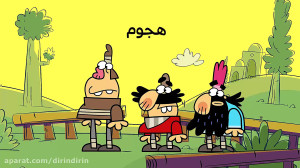 دیرین دیرین  هجوم