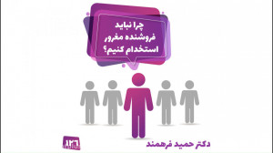 126 آموزش اصناف  چرا نباید فرو...