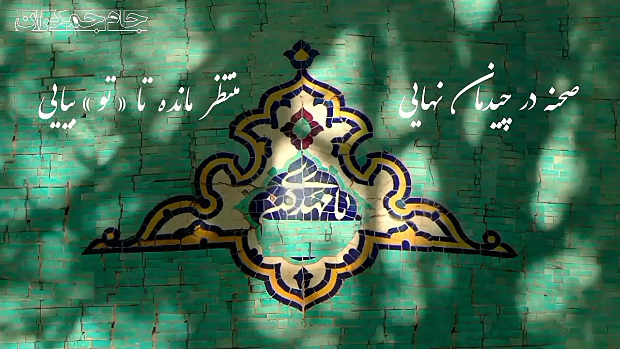 دعوتنامه برای امام زمان عج ...