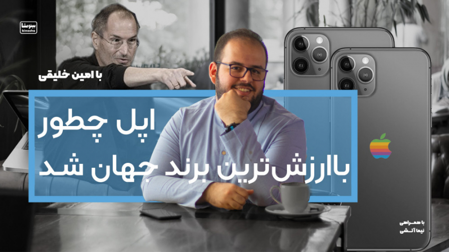 شرکت اپل چجوری تبدیل به یکی از...