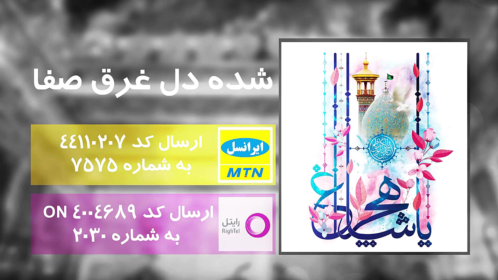 کدپیشواز دهه کرامت: شده دل غرق...