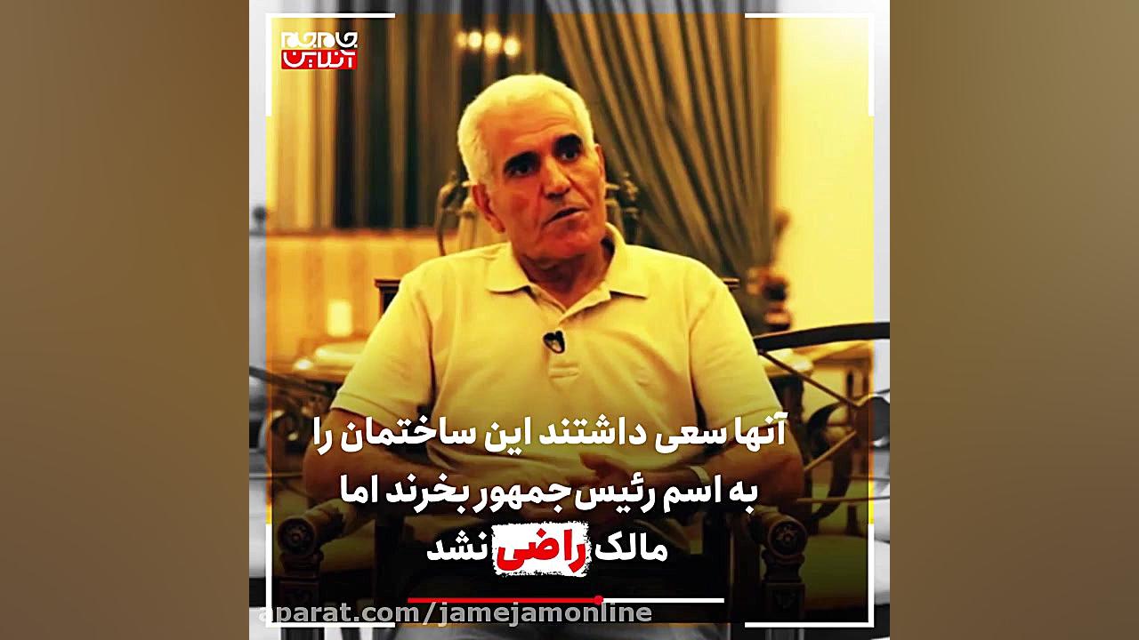 داستان املاک آقای رئیس جمهور