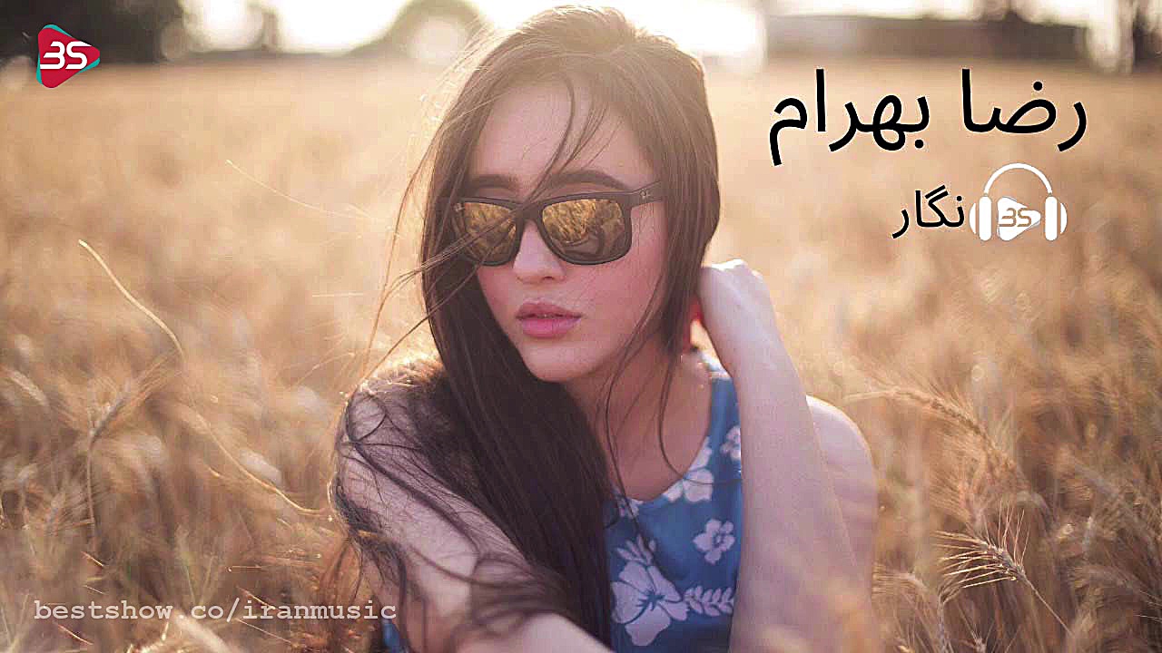 آهنگ جدید رضا بهرام  نگار