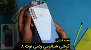 جعبه گشایی گوشی شیائومی ردمی ن...