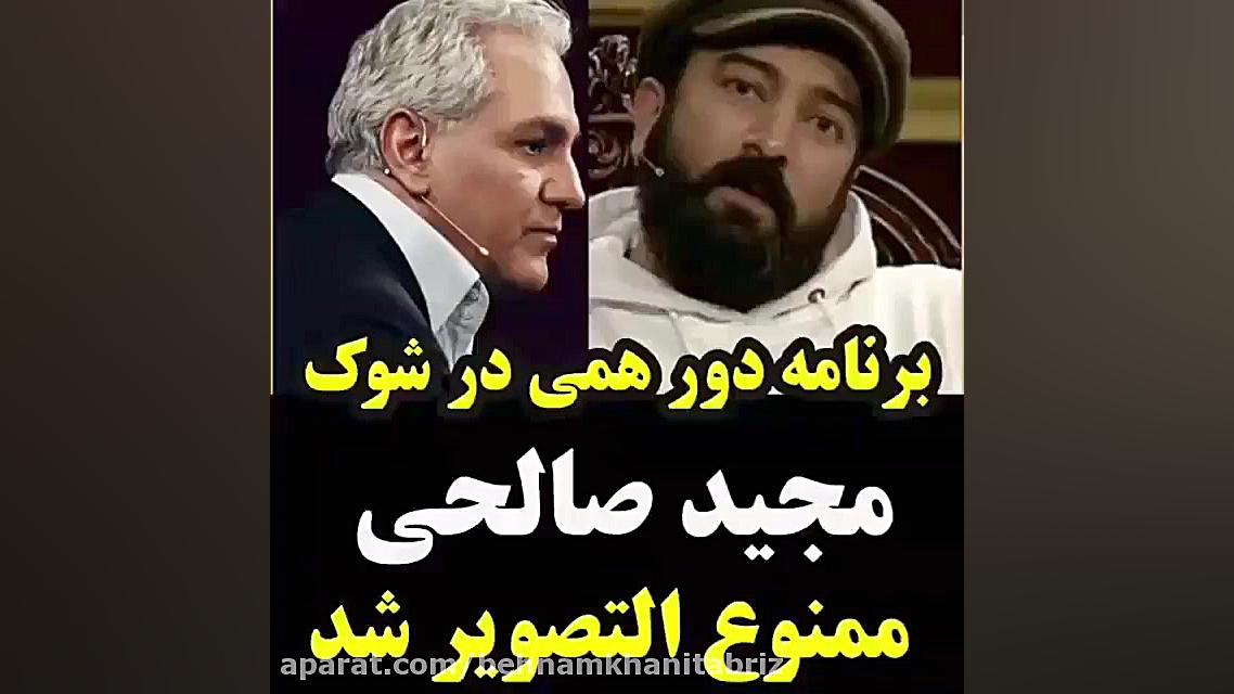 برنامه دورهمی در شوک مجید صالح...