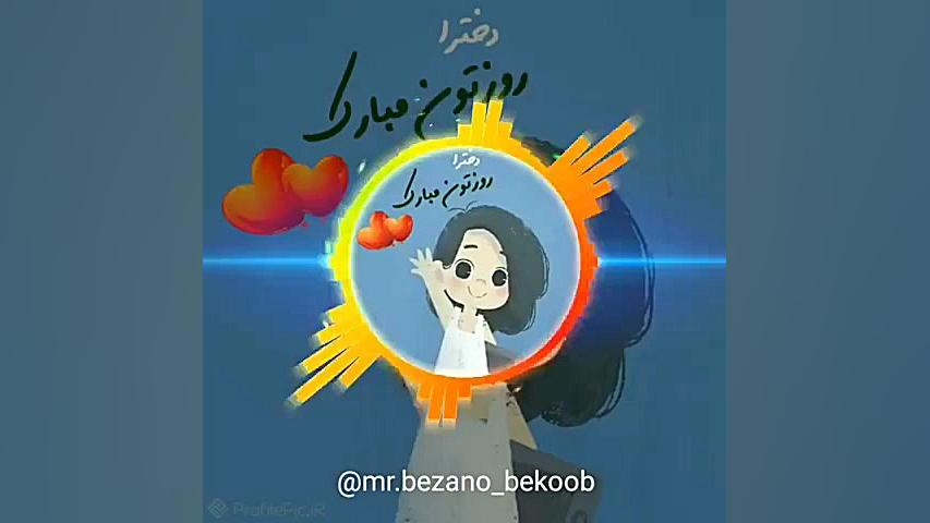 کلیپ تبریک روز دختر  آهنگ دختر...