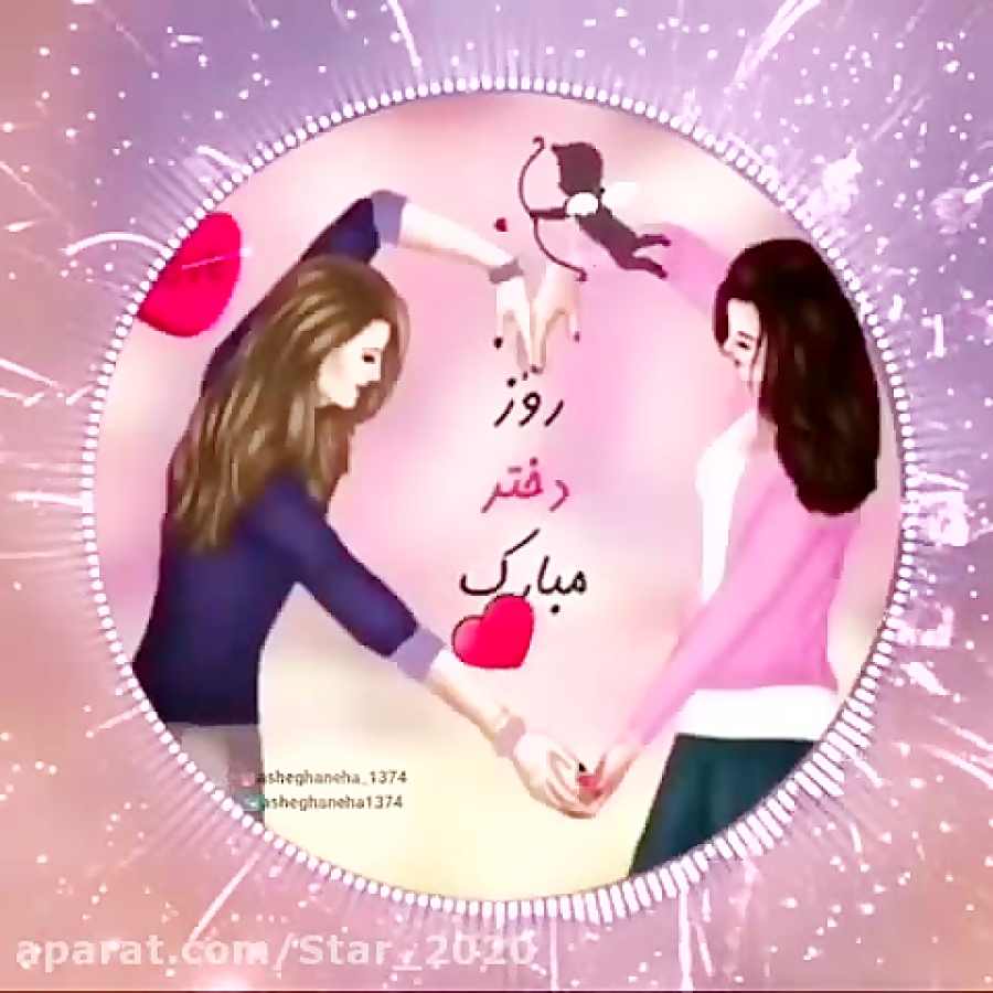 کلیپ تبریک روز دختر  آهنگ دختر...