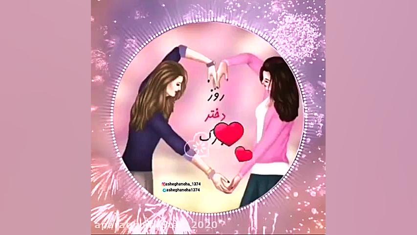 کلیپ تبریک روز دختر  آهنگ دختر...