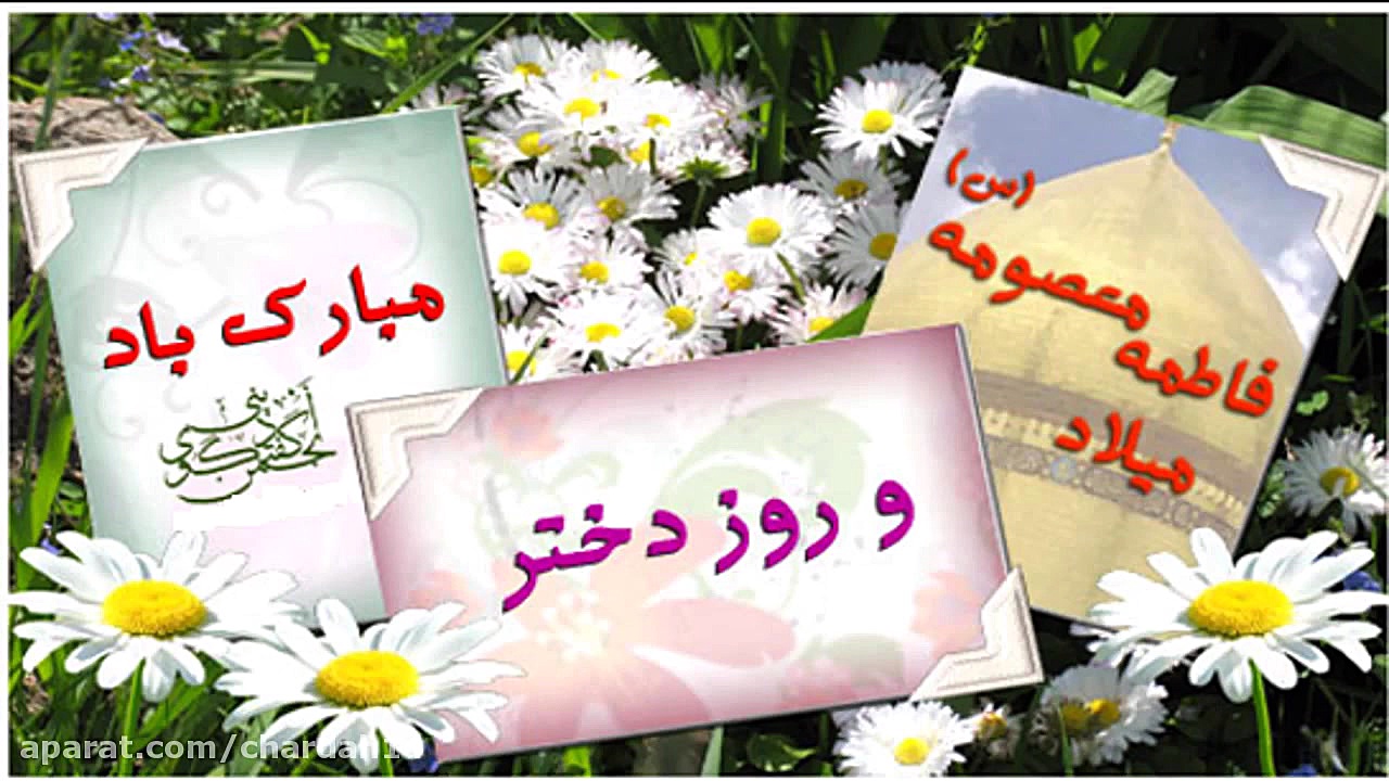 مولودی میلاد حضرت معصومه سلام...