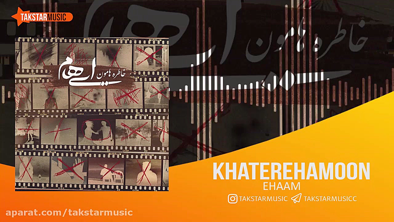 آهنگ ایهام به نام خاطره هامون...