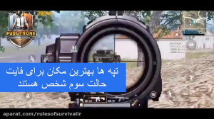 پابجی موبایل  ترفندهای فایت در...