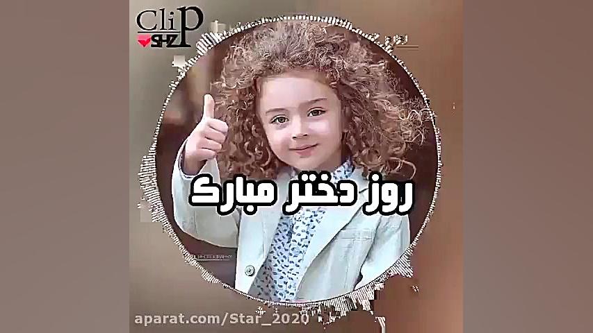 کلیپ تبریک روز دختر  روز دختر...