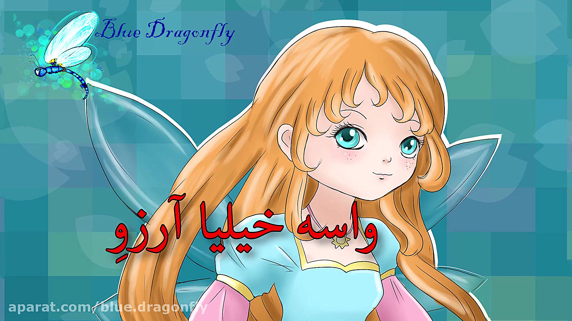 کلیپ تبریک تولد بهترین دوست آه...