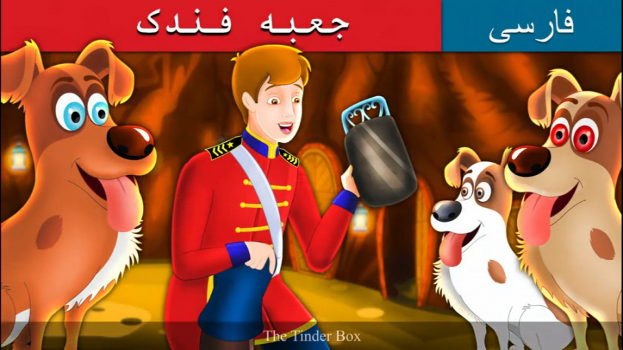 قصه کودکانه جعبه فندک :: داستا...