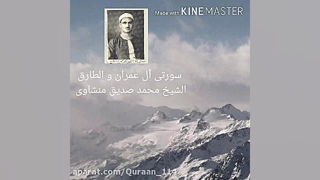 مقطعی ماندگار از سوره آل عمران...