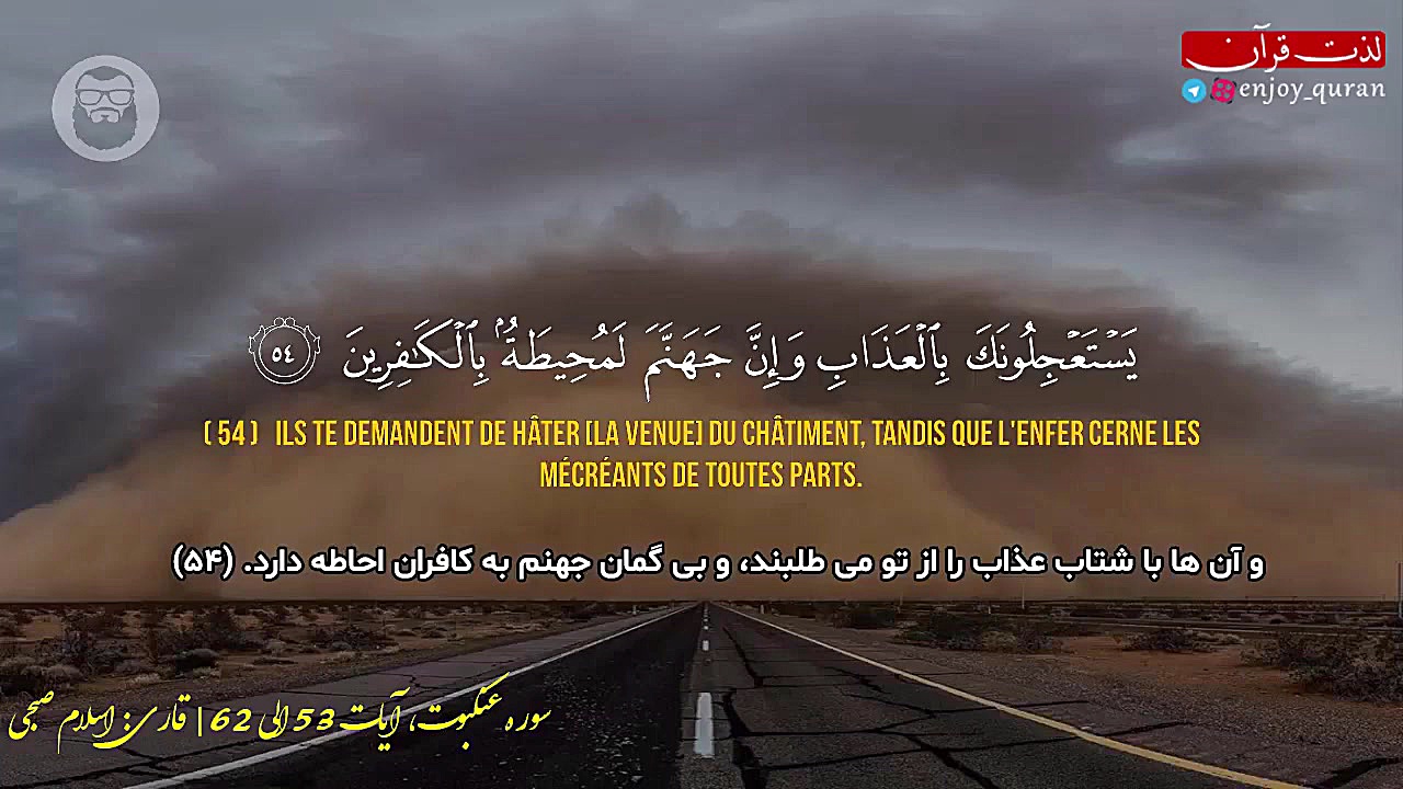 سوره عنکبوت، آیات 53 الی 62 |...