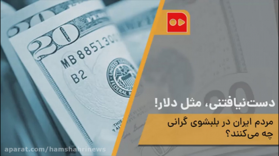 دست نیافتنی، مثل دلار!