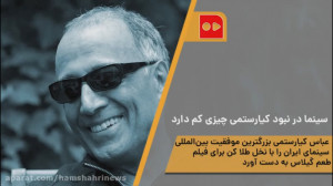 سینما در نبود کیارستمی چیزی کم...