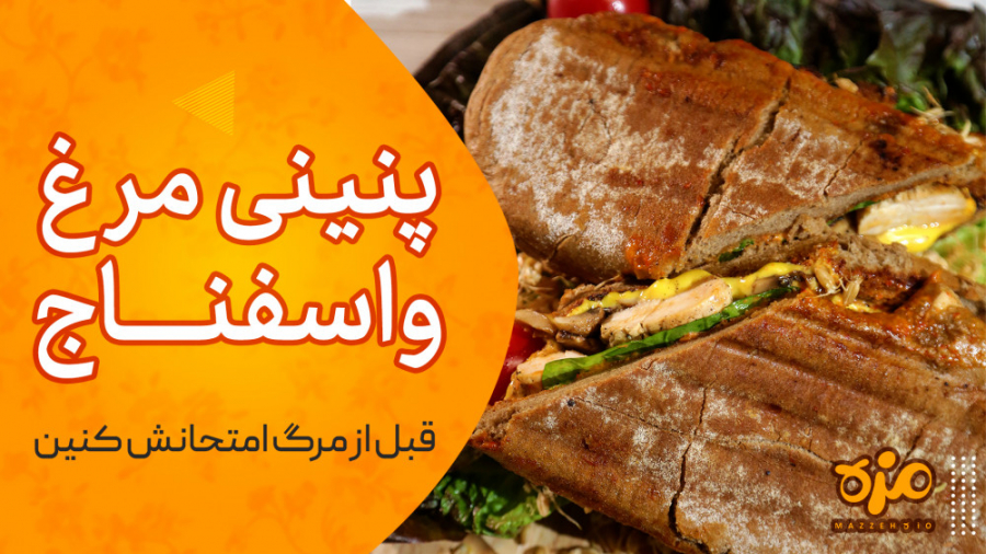 طرز تهیه پنینی مرغ و اسفناج