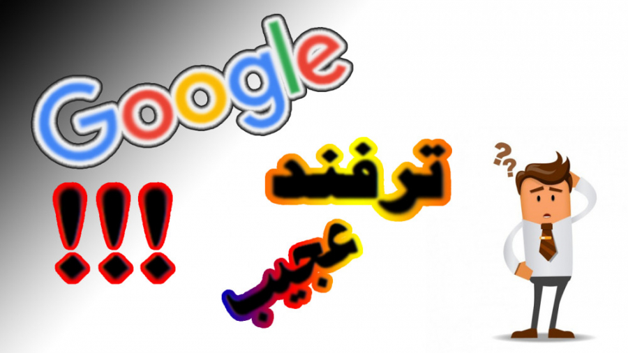 ترفندهای گوگل که شاید از آنها...