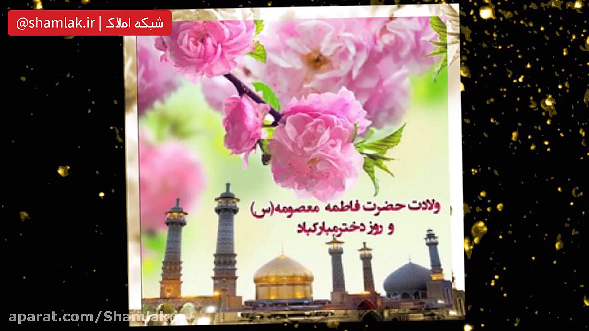 زیباترین کلیپ روز دختر ولادت ح...