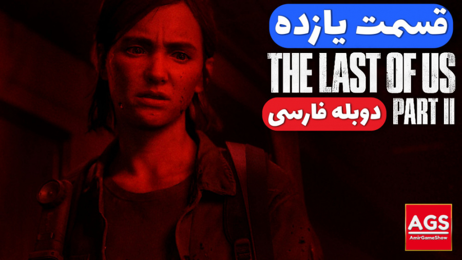 The Last Of Us 2  قسمت یازده...