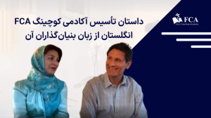 داستان تأسیس آکادمی کوچینگ FCA...
