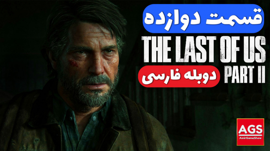 The Last Of Us 2  قسمت دوازده...