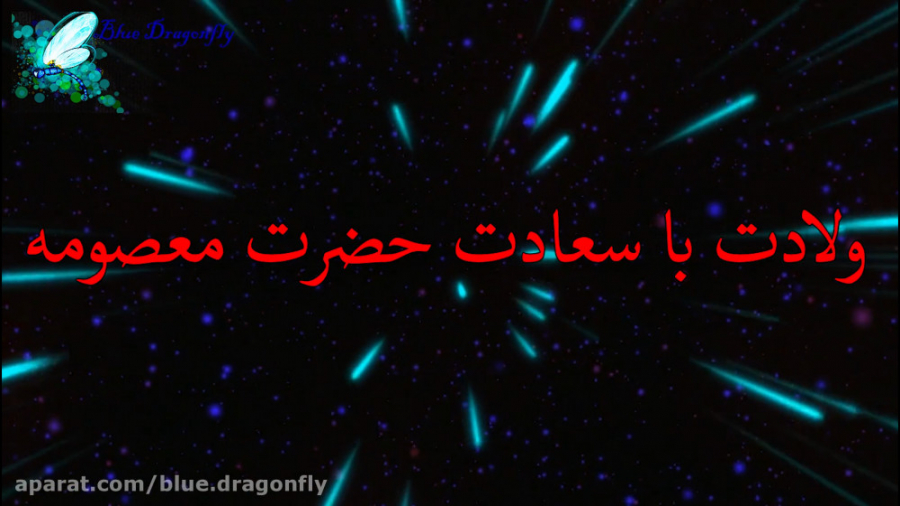 کلیپ تبریک ولادت حضرت معصومه...