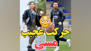 حرکت عجیب مسی در زمین فوتبال