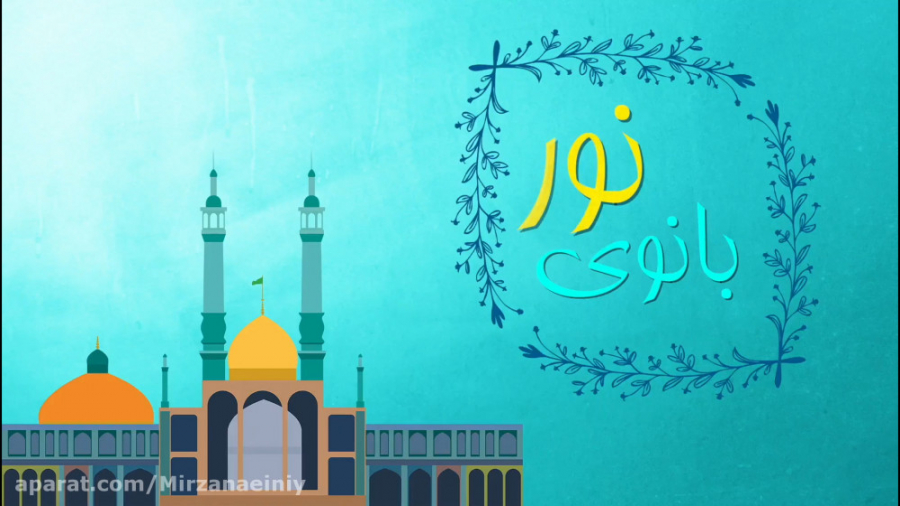 ولادت با سعادت كريمه اهل بيت ح...