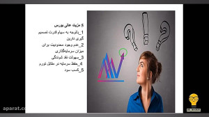 آموزش بورس قسمت 4(مزیت های بور...