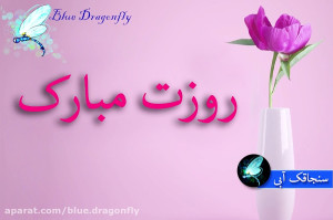 روز دختر مبارک  کلیپ دختر تبری...