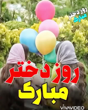 کلیپ تبریک روز دختر  آهنگ عاشق...