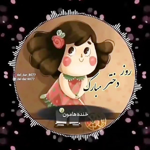 کلیپ تبریک روز دختر  آهنگ دختر...