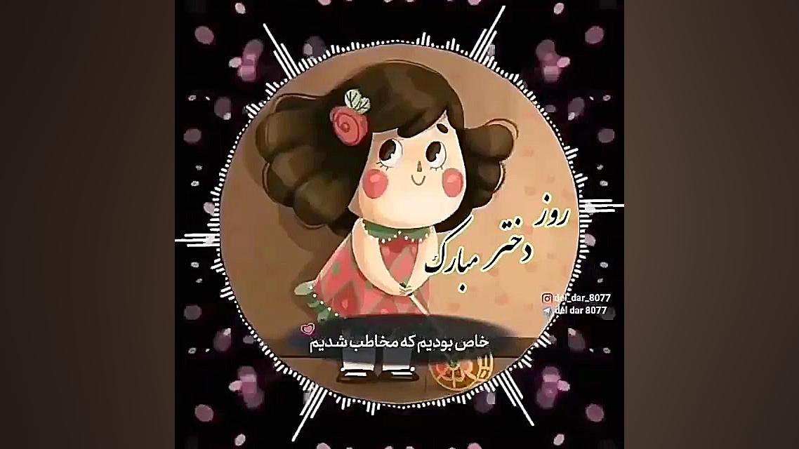 کلیپ تبریک روز دختر  آهنگ دختر...