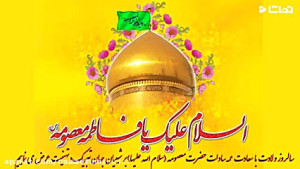 مولودی ولادت حضرت معصومه (س) ب...