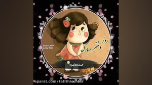 کلیپ تبریک روز دختر | روز دختر...