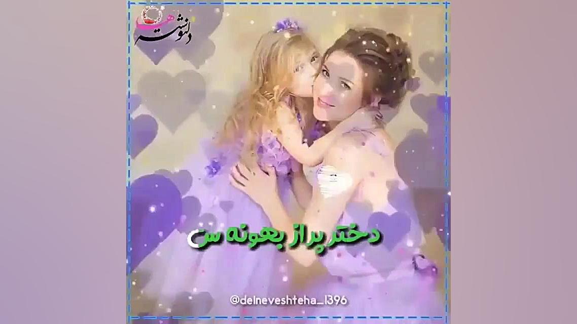 کلیپ تبریک روز دختر  آهنگ دختر...