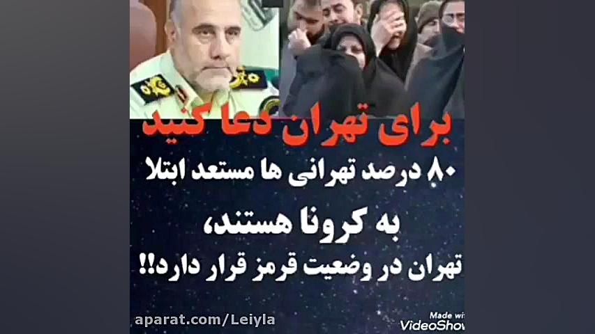 تهران در وضعیت قرمز قرار دارد