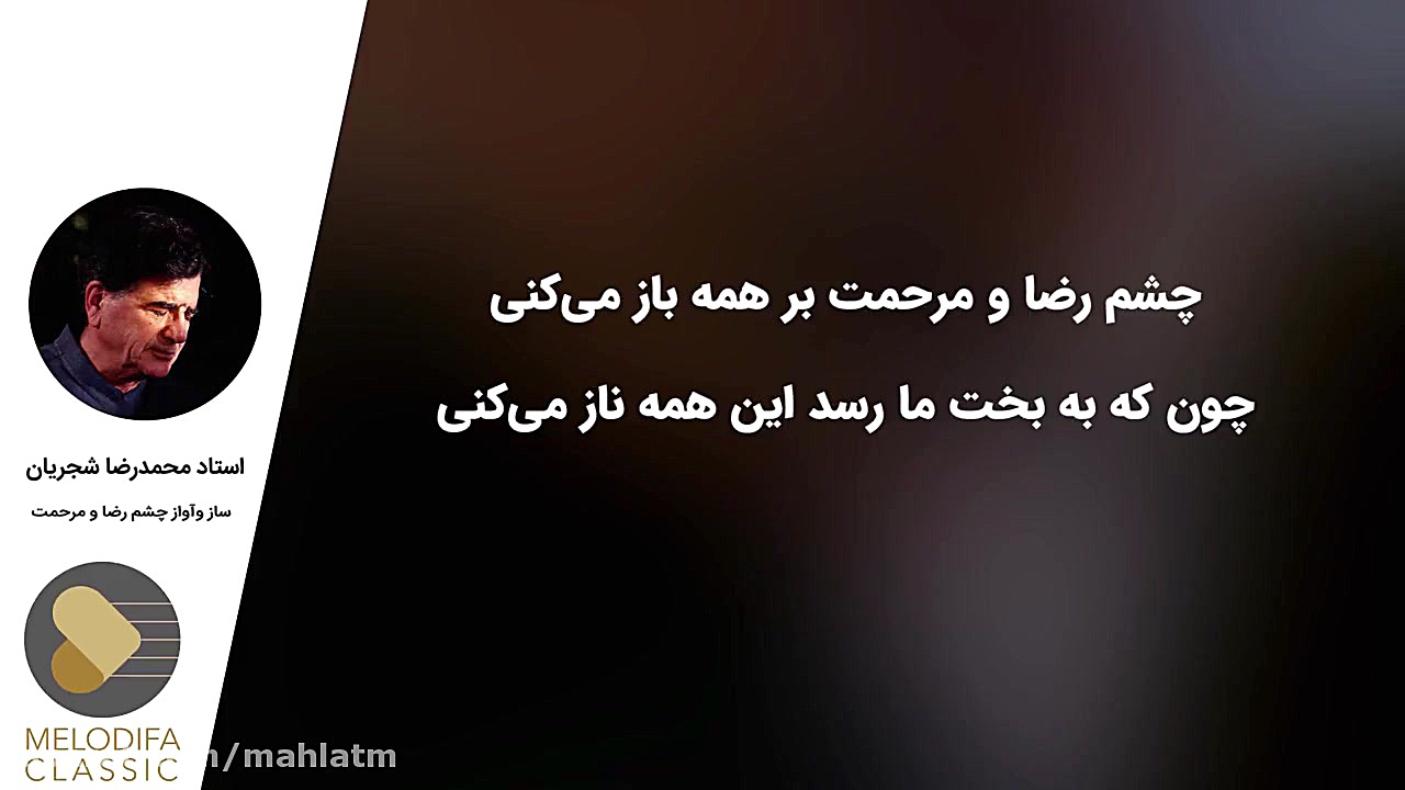 محمدرضا شجریان  ساز و آواز چشم...