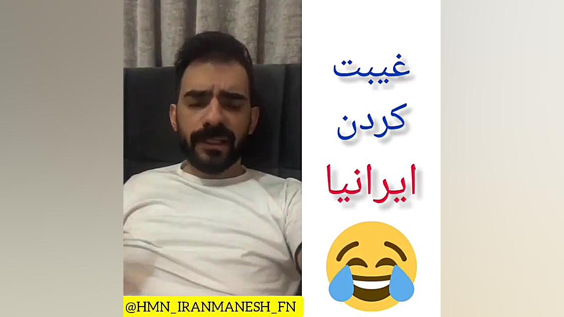 غیبت کردن ایرانیا ... هومن ایر...