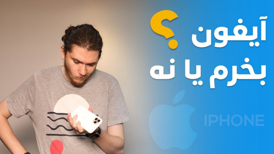 آیا خریدن آیفون در ایران منطقی...
