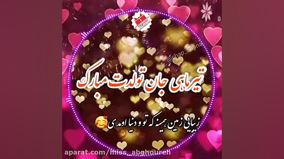 کلیپ تبریک تولد | تولدت مبارک...