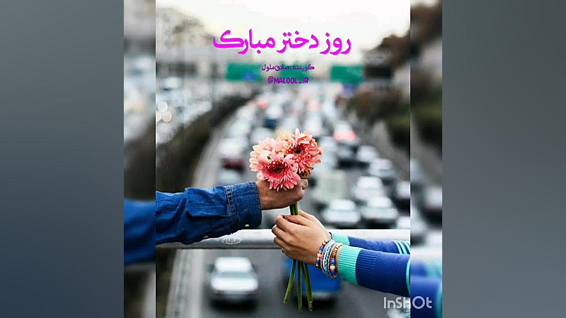 کلیپ تبریک روز دختر  آهنگ عاشق...