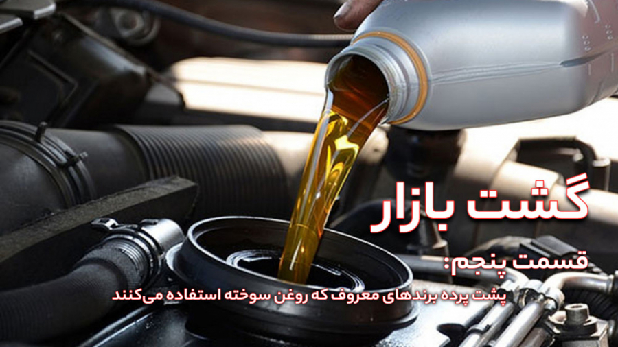 گشت بازار  پشت پرده برندهای مع...