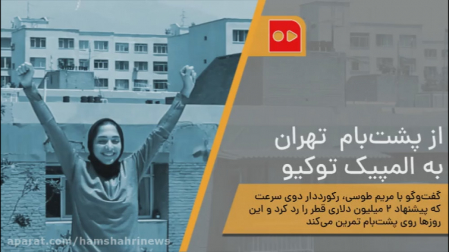 از پشت&zwnj;بام تهران به المپی...