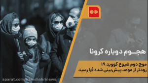 هجوم دوباره کرونا